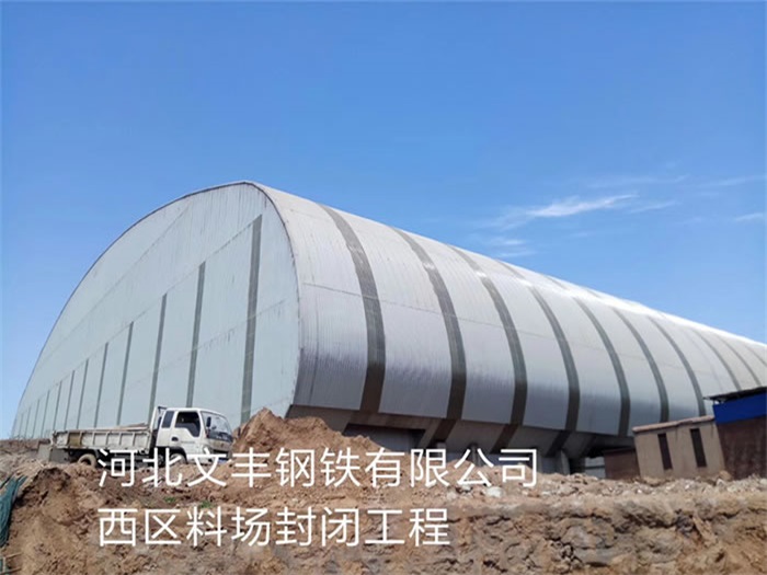 都江堰文丰钢铁有限公司西区料场封闭工程