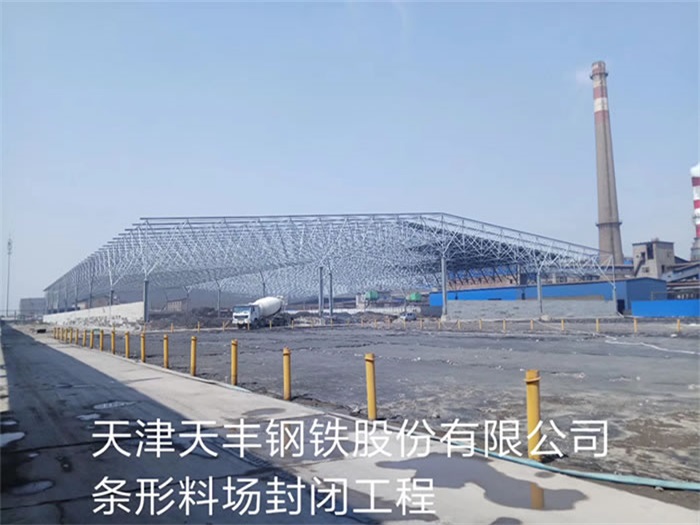 都江堰天丰钢铁股份有限公司条形料场封闭工程