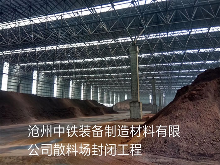 都江堰中铁装备制造材料有限公司散料厂封闭工程