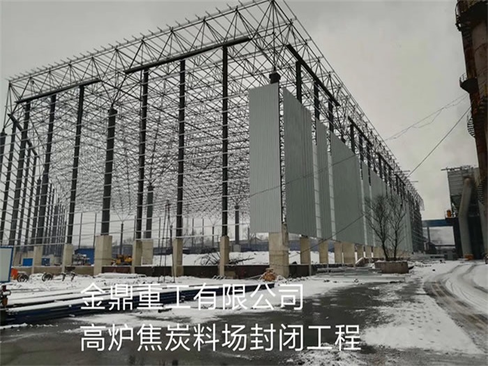 都江堰金鼎重工有限公司高炉焦炭料场封闭工程