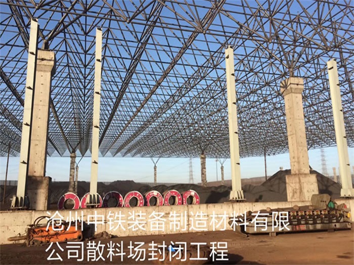 都江堰中铁装备制造材料有限公司散料厂封闭工程